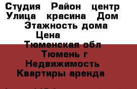 Студия › Район ­ центр › Улица ­ красина › Дом ­ 10 › Этажность дома ­ 7 › Цена ­ 13 000 - Тюменская обл., Тюмень г. Недвижимость » Квартиры аренда   